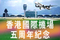 香港國際機場五周年紀念