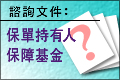 保單持有人保障基金諮詢