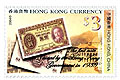 香港貨幣特別郵票