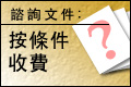 按條件收費