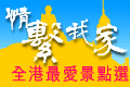 全港最爱景点选举