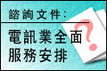 電訊業全面服務安排公眾諮詢