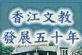 香江文教發展五十年