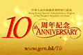 慶祝香港特別行政區成立十周年巡迴展覽