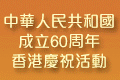 中華人民共和國成立60周年香港慶祝活動