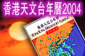 天文台年曆2004