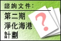 第二期淨化海港計劃 (至20/11)