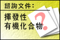 揮發性有機化合物(至11月30日)