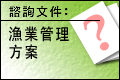 渔业管理方案