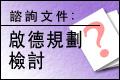 启德规划检讨