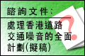 處理香港道路交通噪音的全面計劃擬稿