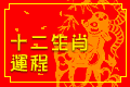 十二生肖運程