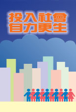 投入社會自力更新