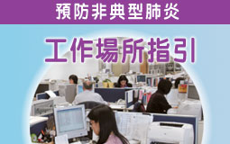 工作場作預防非典型肺炎指引