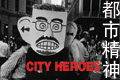 城市英雄