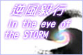 In the eye of storm