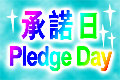 承諾日