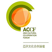亞洲文化合作論壇