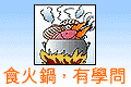 食火鍋