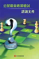 公屋租金政策檢討諮詢文件