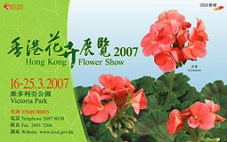 2007年香港花卉展覽