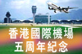 香港國際機場五周年紀念