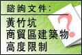 黃竹坑商貿區建築物高度限制（至11月15日）