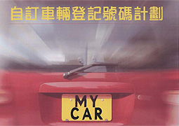 自訂車牌計劃