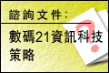 數碼21資訊科技策略諮詢文件