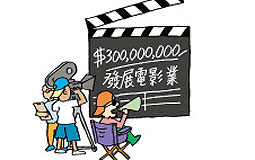 政府撥3億元促進電影業發展