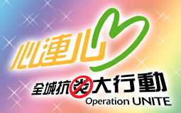 心連心全城抗炎大行動