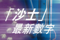 沙士最新數字