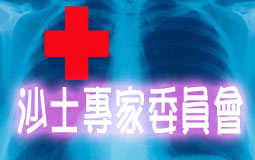 沙士專家委員會