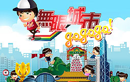 「無限城市gogogo！」