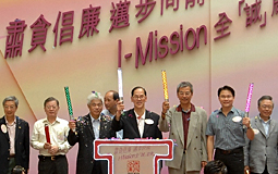 「肅貪倡廉 邁步向前」I-Mission全「誠」啟動儀式