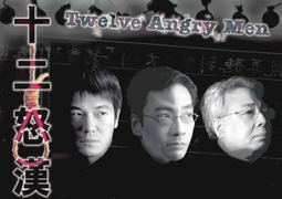 十二怒漢