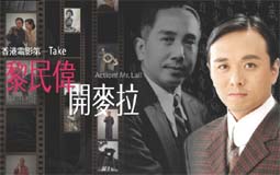 黎民偉．開麥拉