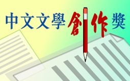 中文文學創作獎