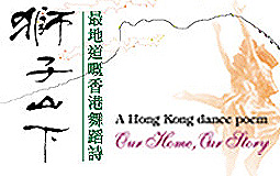 舞蹈詩《獅子山下》