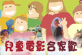 兒童電影合家歡