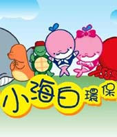 兒童音樂劇小海白