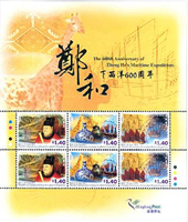 「鄭和下西洋600周年」特別郵票