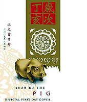 歲次丁亥（豬年）正式首日封