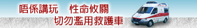 切勿滥用救护车