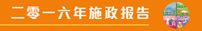 二零一六年施政报告