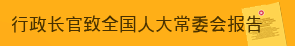 行政长官致全国人大常委会报告