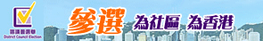 参选 为社区 为香港