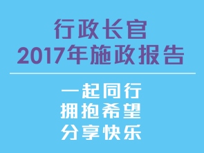 行政长官2017年施政报告