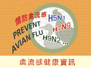 禽流感健康资讯