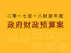 2017-18 财政预算案